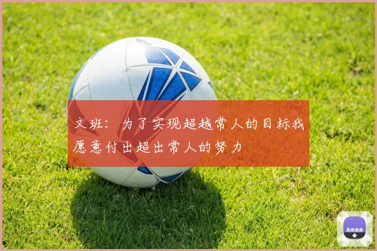 文班：为了实现超越常人的目标我愿意付出超出常人的努力
