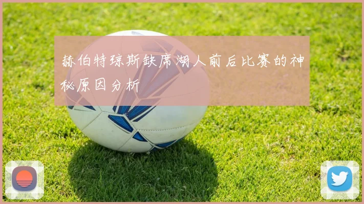 赫伯特琼斯缺席湖人前后比赛的神秘原因分析
